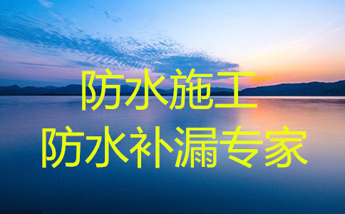 找屋頂漏水補(bǔ)漏的公司，大連專業(yè)屋頂防水補(bǔ)漏公司