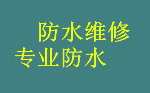 大連房屋漏水維修防水都怎么收費(fèi)的？